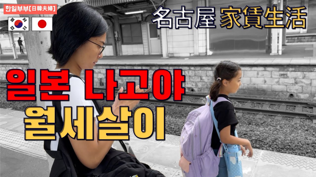 나고야에서 새출발합니다...! (한일부부의 일본 일상)