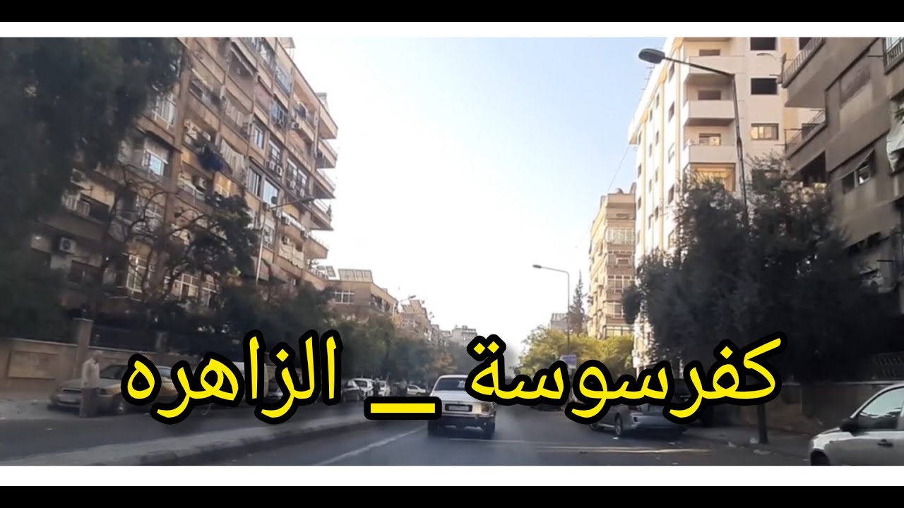 جولة في شوارع #دمشق ( كفرسوسة - المتحلق الجنوبي - الزاهره ) A tour of the streets of #Damascus