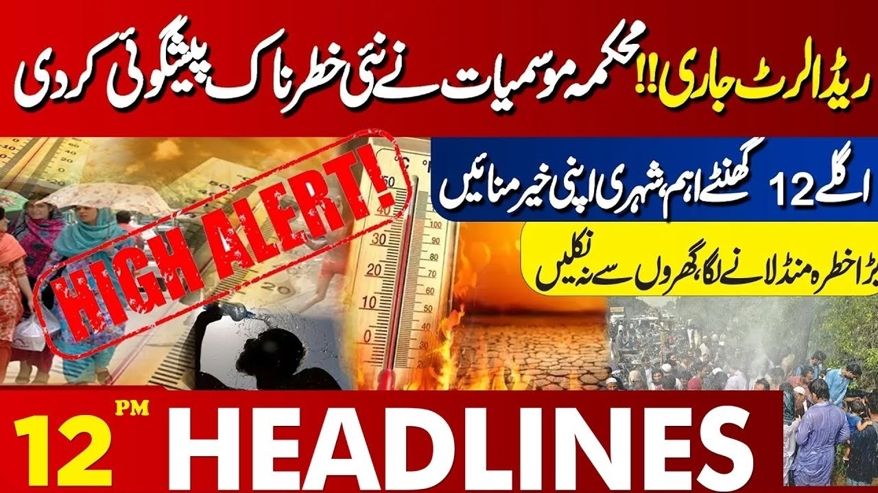 Heat Wave | Lahore Weather Alert | Severe Heat Wave | 12 PM Headlines | Lahore News HD