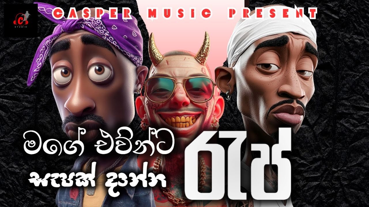 මගේ එව්න්ට සැපේ අහන්න රැප් ❤️| Rap collection | Sindu | Casper Music Present ❤️