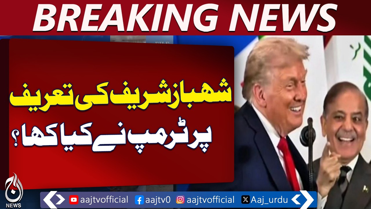 Trump Praises PM Shehbaz Sharif | US Pakistan Relations | Global Recognition - Aaj Pakistan News