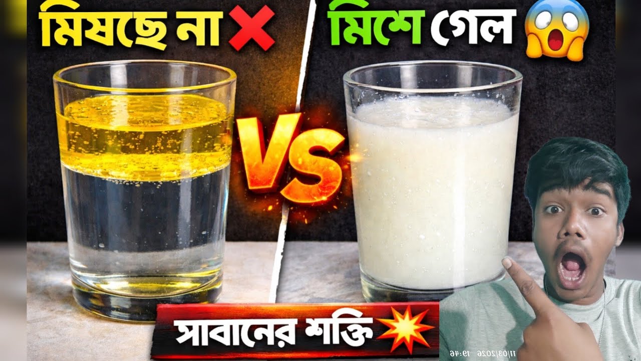 তেল আর জল কি সত্যিই মিক্স হয় না? আজ করে দেখালাম!😲#experimnent #video #youtubevideo #experimnent 
