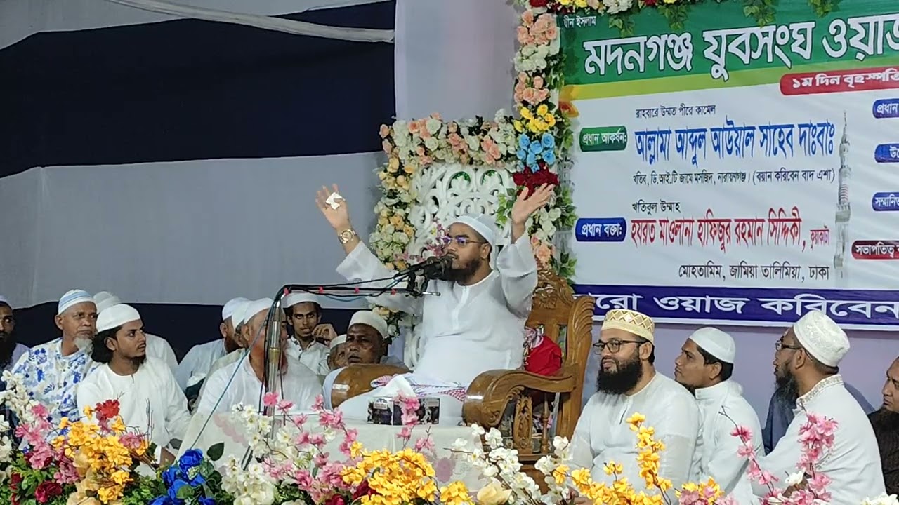 আলহামদুলিল্লাহ হাফিজুর রহমান সিদ্দিকী হুজুরের ওয়াজ নারায়ণগঞ্জ বন্দর 