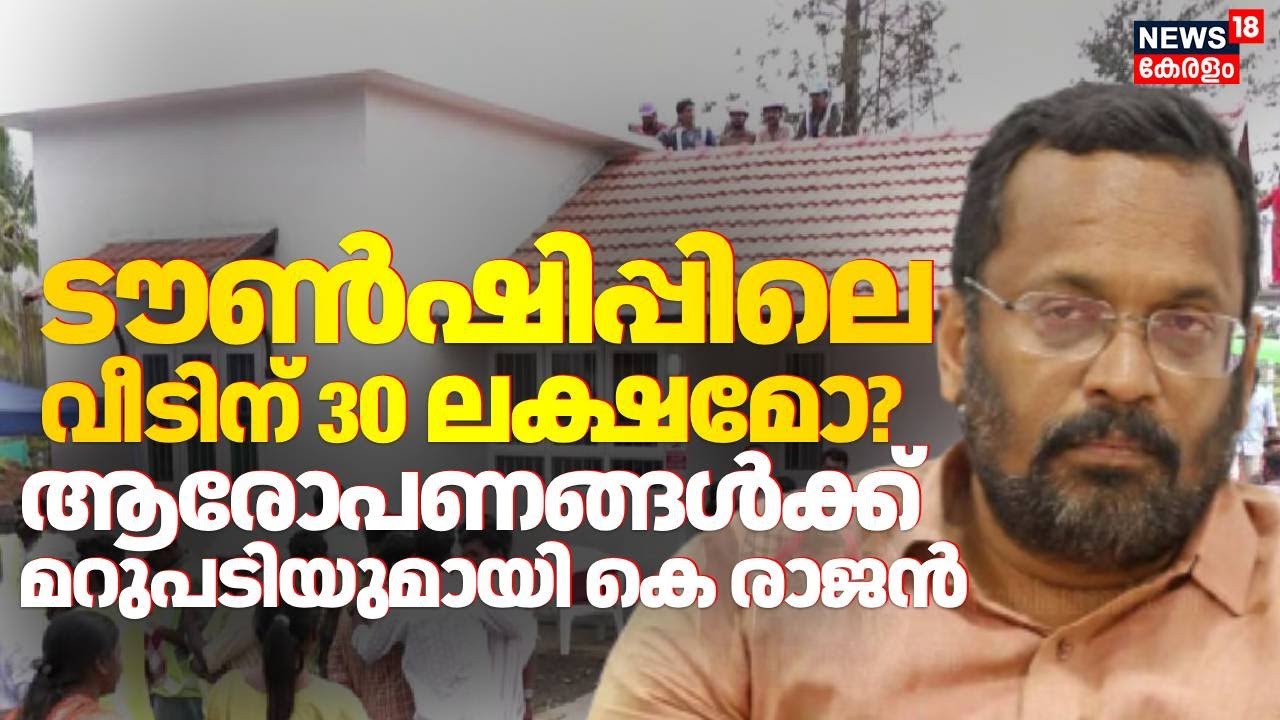 ''വയനാട് ടൗൺഷിപ്പ് നിർമാണം ഡിസംബർ 31ന് മുമ്പ് പൂർത്തിയാക്കും'': K Rajan | Wayanad Rehabilitation