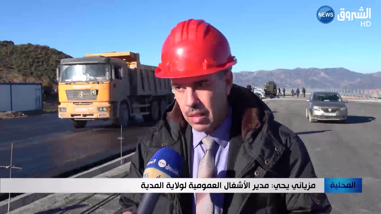 فتح ازدواجية الطريق الوطني رقم 01 الرابط بين المدية و البرواقية قريبا