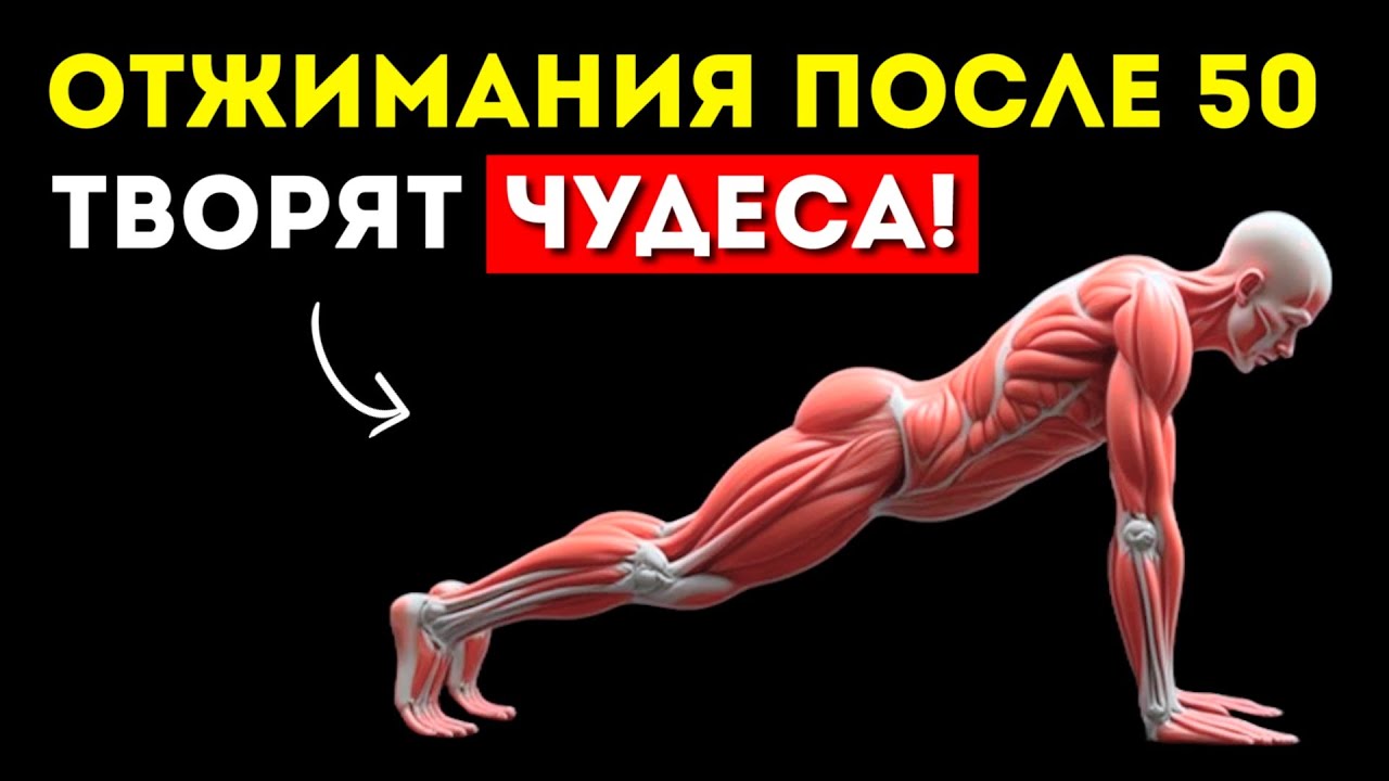 Вам за 50? Отжимайтесь каждый день и эффект вас поразит (Всего 1 минута)
