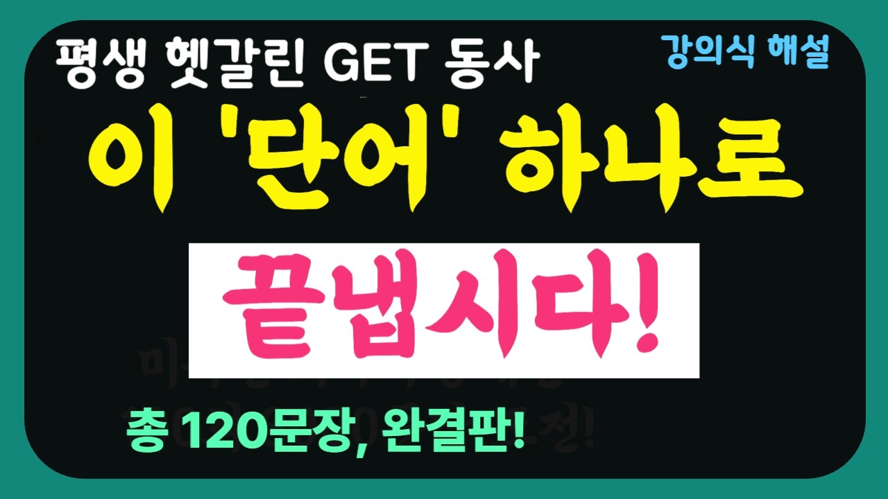 *평생 헷갈린 GET 동사, '이 단어' 하나로 종결합니다| 문법+회화 총정리 | 미국인이 입에 달고 사는 만능 동사 GET! 듣기만 명확해지는 1시간 특강| 완전 강의식 해설