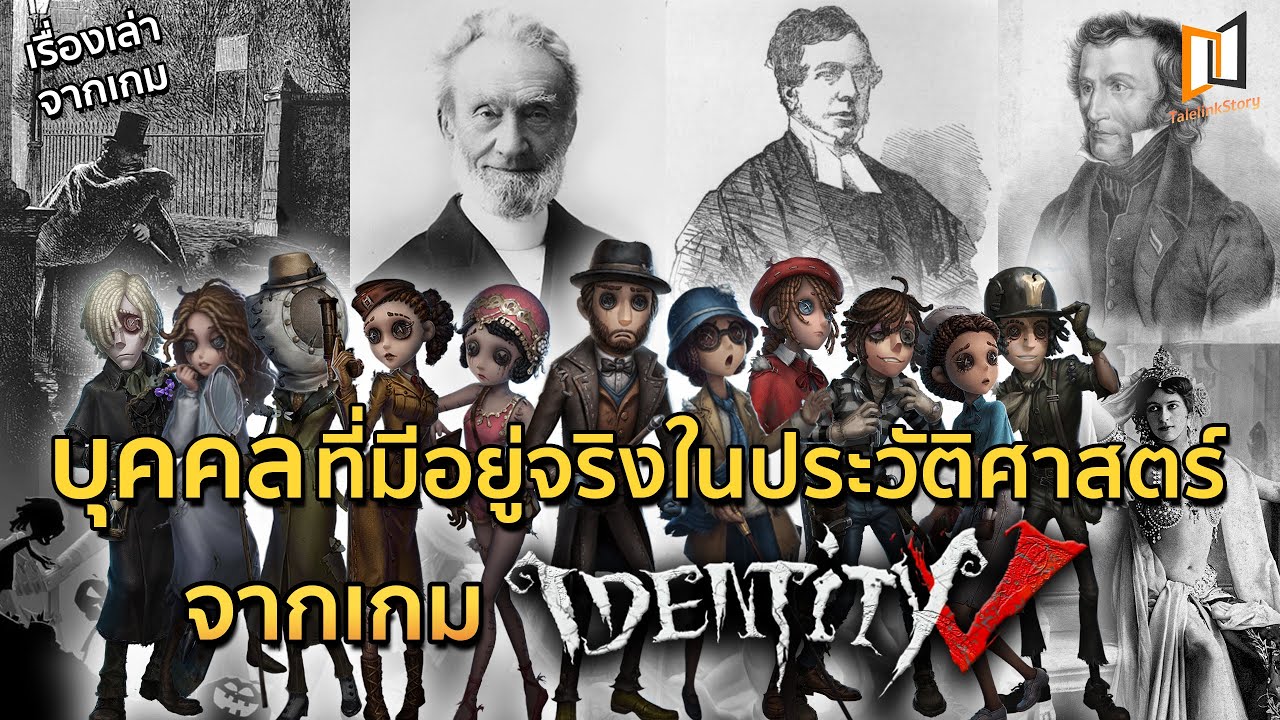บุคคลที่มีอยู่จริงในเกม IDENTITY V