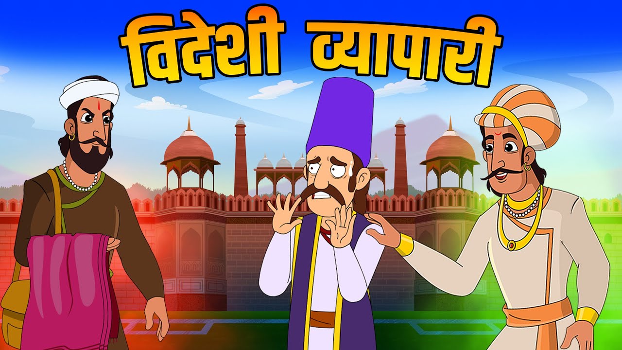 विदेशी व्यापारी | Foreign Trader | Akbar Birbal Ki Kahani | Birbal's Intelligence Story | Ep 41