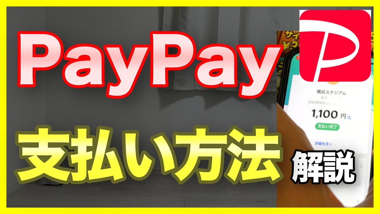 【実演動画】超・初心者向け！PayPayの支払い方法を解説【使い方 | 初心者】