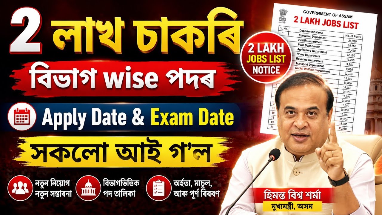 2 লাখ চাকৰি সম্পূৰ্ণ List - Assam jobs 2026 | Assam jobs vacancy 2026 | Jobs in Assam | Assam jobs |