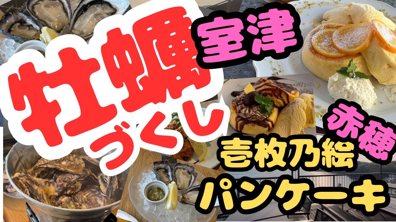 兵庫県たつの市室津の牡蠣づくしと赤穂市の人気パンケーキと美味しいコーヒー