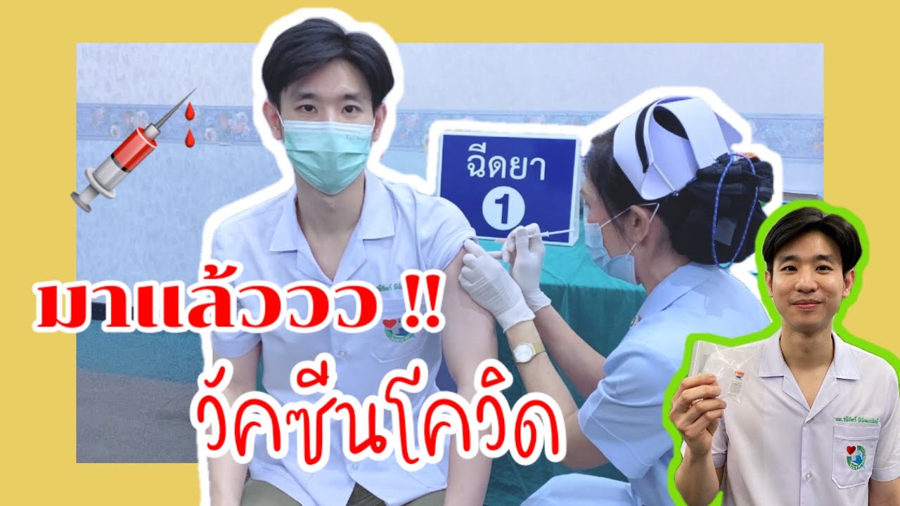 ได้ฉีดวัคซีนโควิดแล้วนะครับ | RAYANESclinic