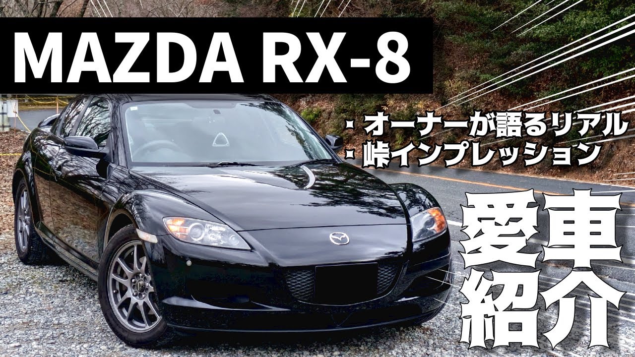 【RX8】改めてエイトってどんな車？私の愛車紹介！RX-8!! #rx8 #車 #中古車 #mazda #車  #ドライブ   #頭文字d #スポーツカー