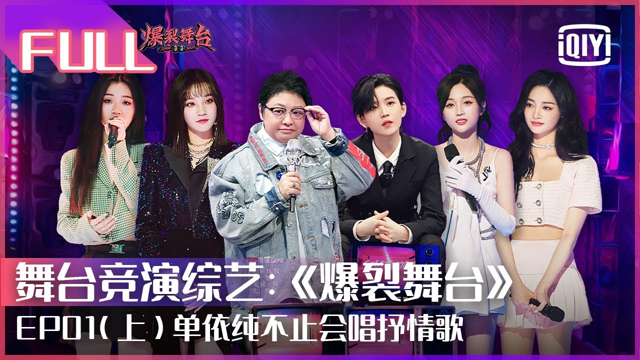 【FULL】安崎/陆柯燃/陈卓璇/吴宣仪/Yamy/周洁琼实力女团成员集合 单依纯/宋雨琦超实力舞台准备开火 | 爆裂舞台 EP01（上） | Stage Boom | iQiyi综艺