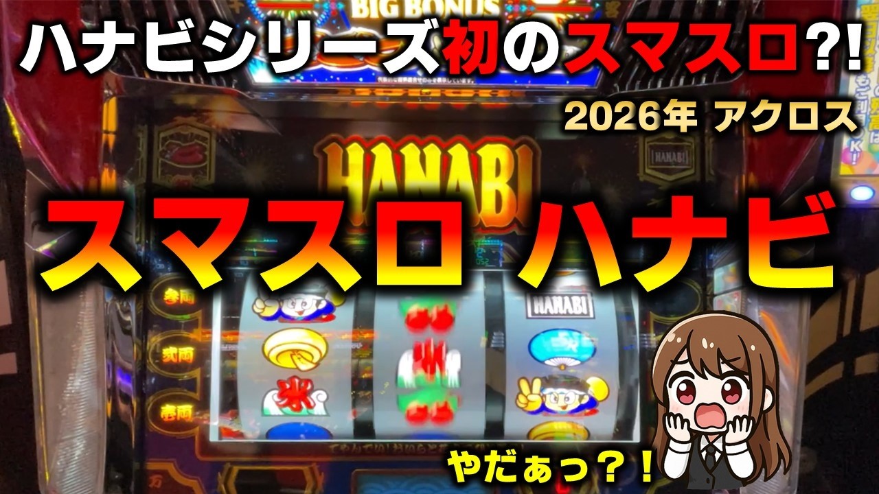 【新台】スマスロハナビを初めて打ってみた