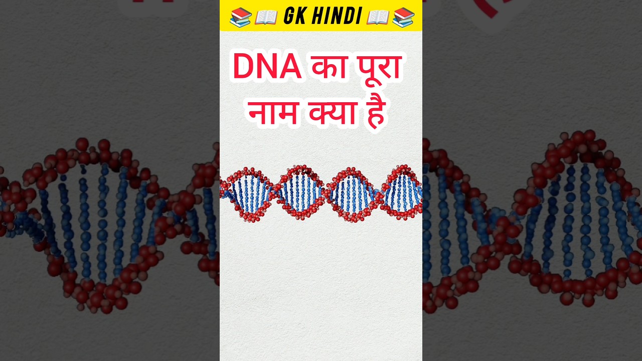 DNA का पूरा नाम क्या है? | Gk questions 