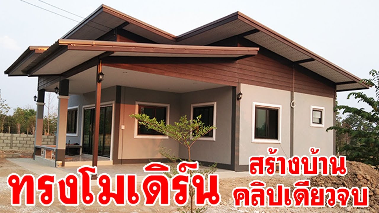 สร้างบ้านทรงโมเดิร์น คลิปเดียวจบ ครบทุกขั้นตอน Build Modern house End on one clip