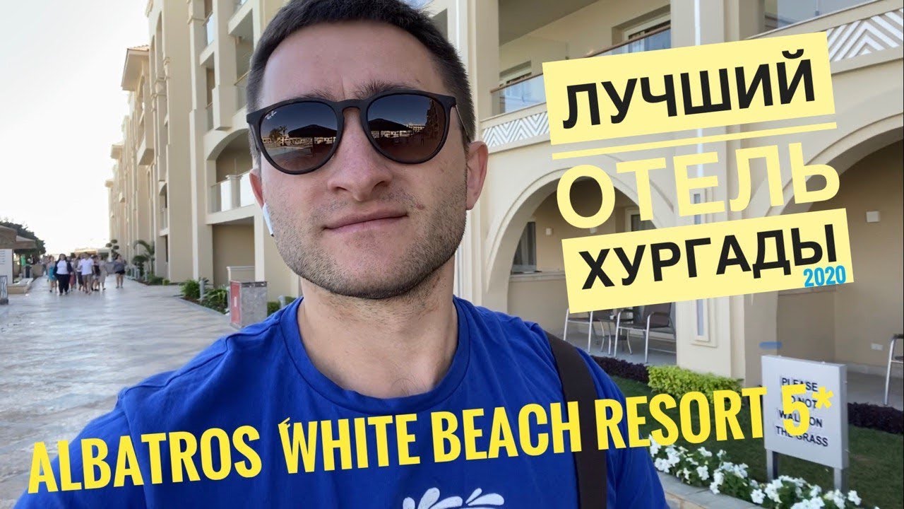 Albatros White Beach Resort 5*- один из лучших отелей! Хургада, 2020. Видео обзор отеля