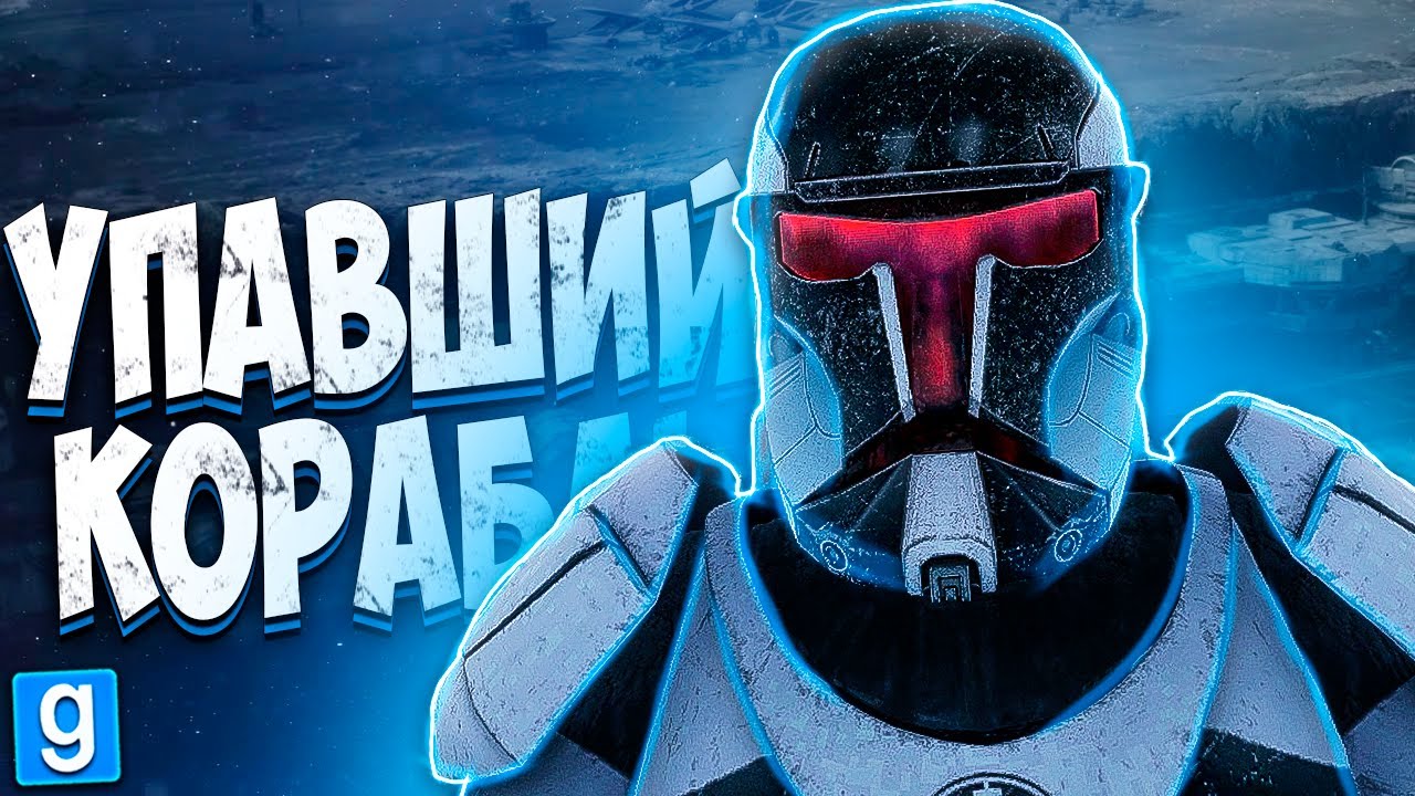 ОТЫГРЫВАЮ ИМПЕРСКОГО КОММАНДОС! ► Garry's Mod - Star Wars RP  [Гаррис Мод Стар Варс Рп]