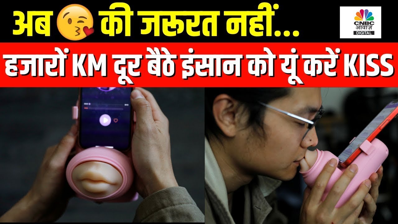 यह Kissing device कर देगा हैरान! long-distance relationships में आएगा काम? | Key highlights