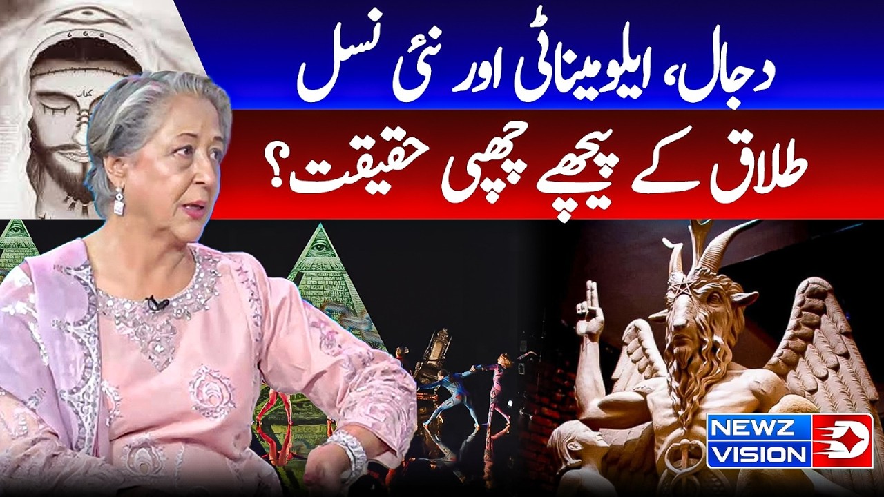 The Truth About Dajjal, Illuminati & Family Breakdown | Lala Rukh | Saeed Alvi | Newz Vision