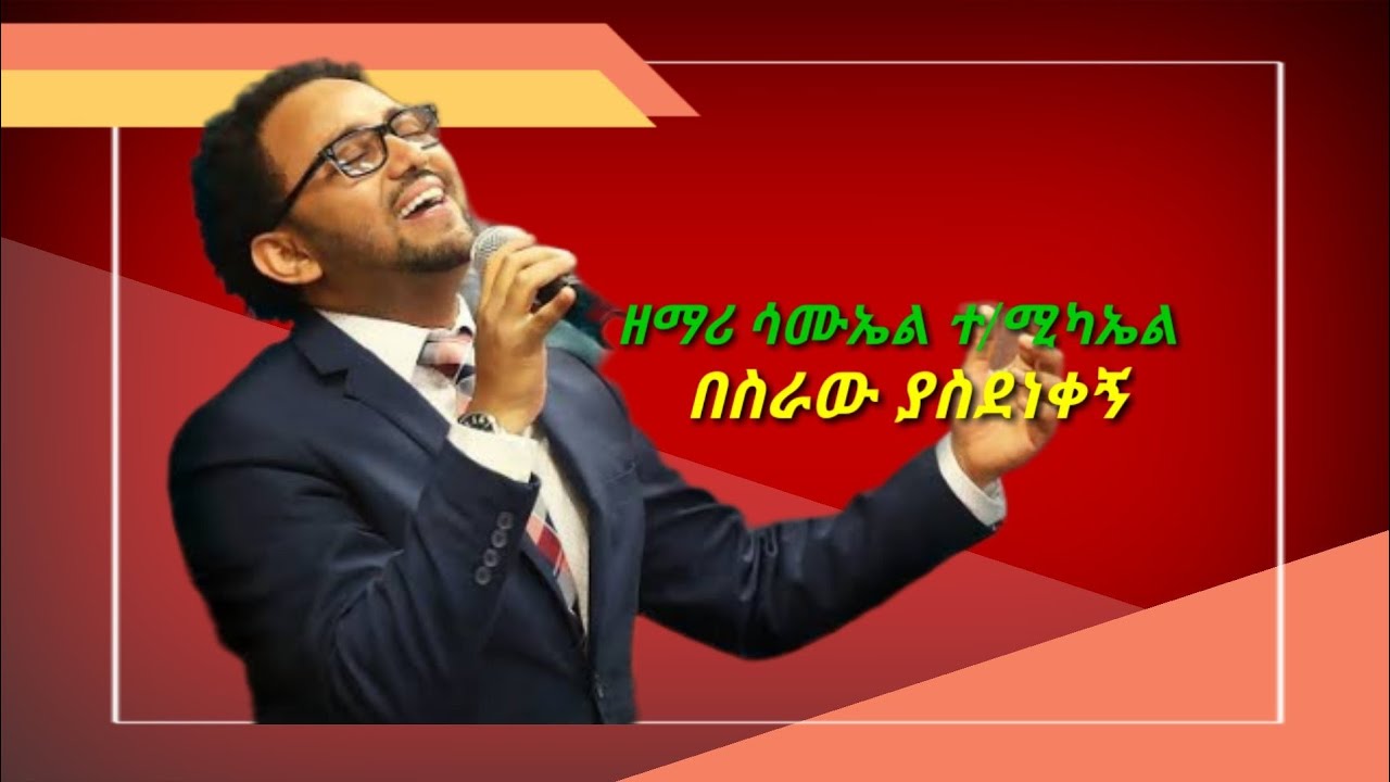 ዘማሪ_ ሳሙኤል _ተ/ሚካኤል _በስራው_ያስደነቀኝ።