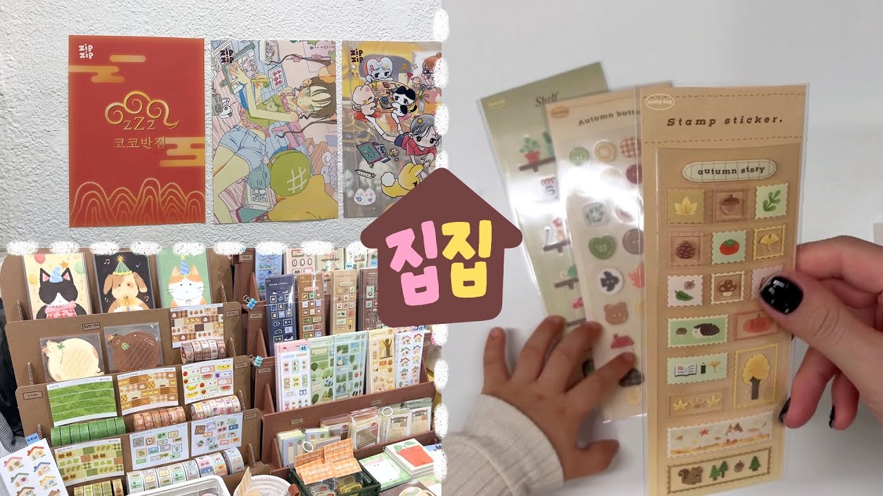 집집 행사 다녀온 쇼핑 브이로그와 문구 하울 ‧₊˚☁️