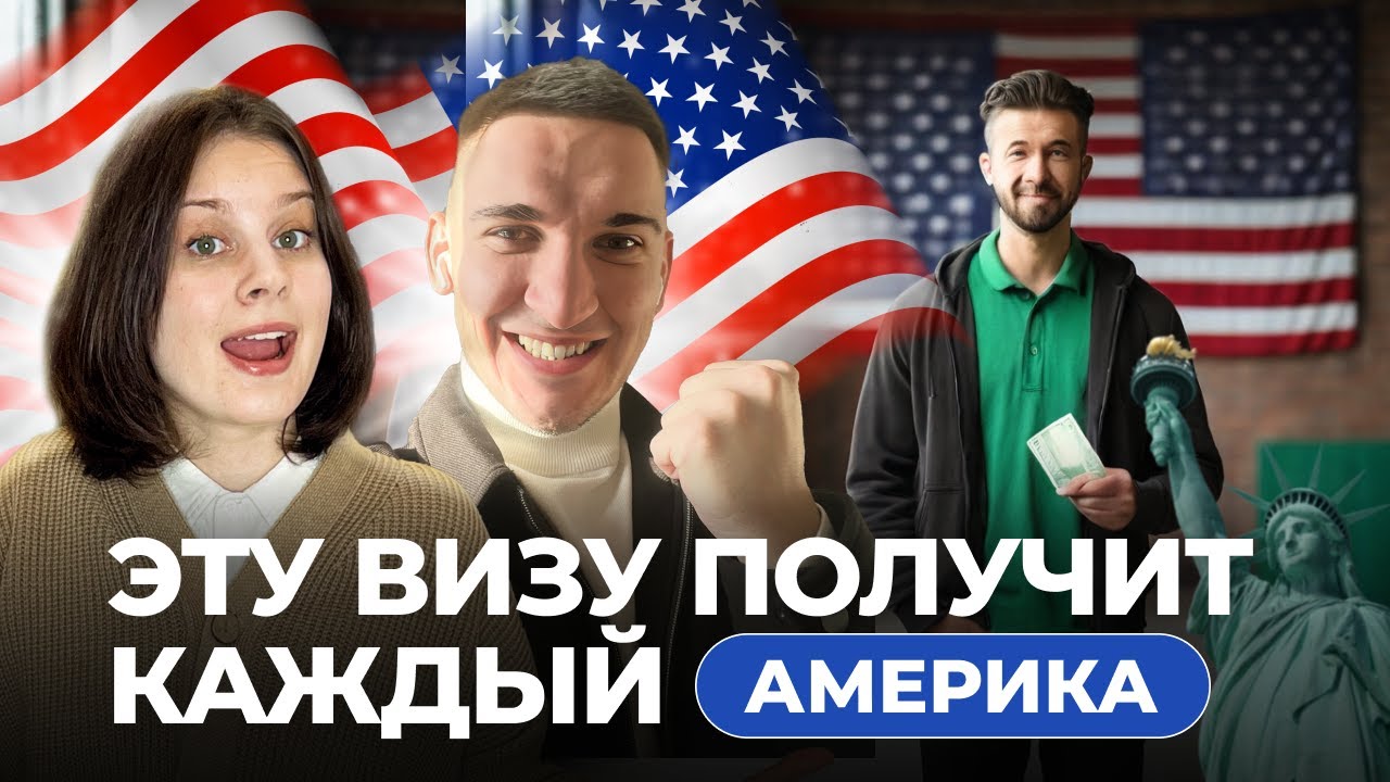 БИЛЕТ В АМЕРИКУ - ГРИН КАРТА EB-2 NIW США