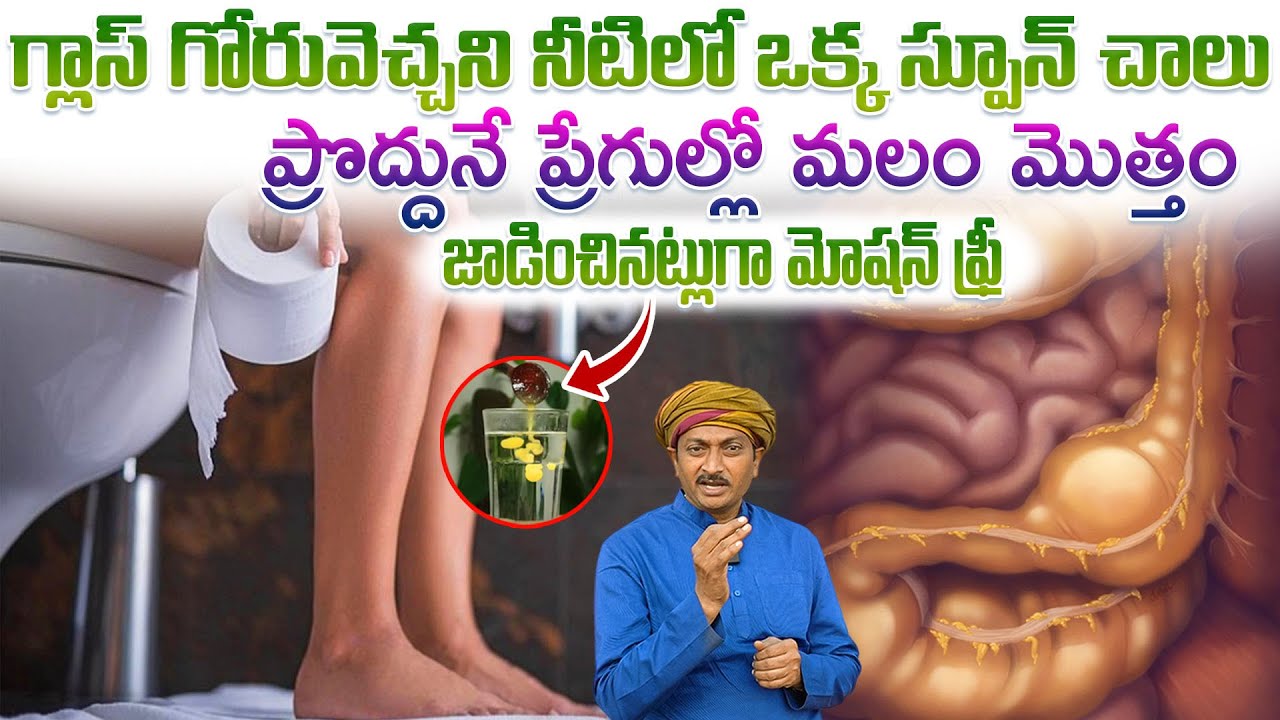 ప్రొద్దునే ప్రేగుల్లో మలం మొత్తం జాడించినట్లుగా మోషన్ ఫ్రీ అవుతుంది | Dr.Ravivarma | AYUR MANTRA