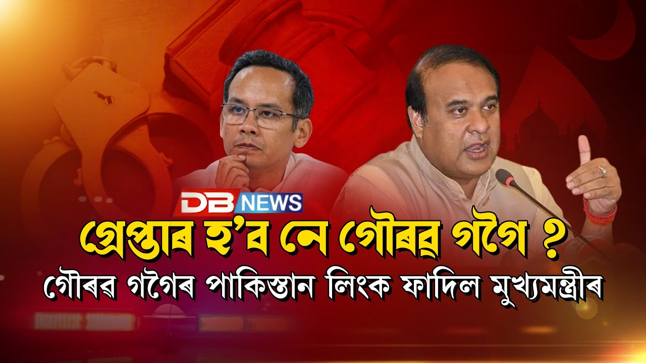 গ্ৰেপ্তাৰ হ'ব নে গৌৰৱ গগৈ ?