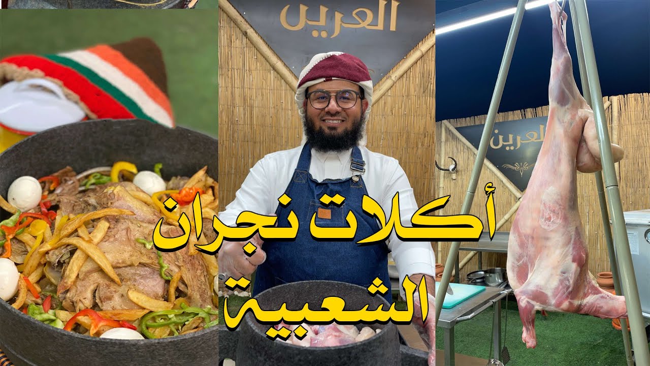 أكلات نجران الشعبية