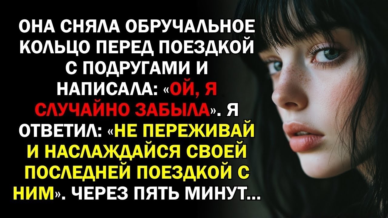 Она сняла обручальное кольцо перед поездкой с подругами и написала: «Ой, я случайно забыла»....