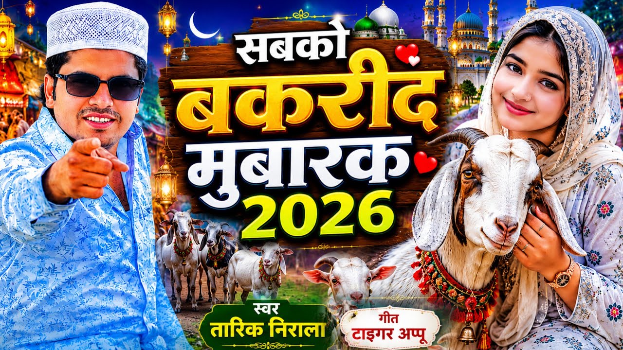 Audio song | Bakrid Mubarak to everyone 2026 | Tariq Nirala | Bakra Eid Mubarak | I will celebrate God 