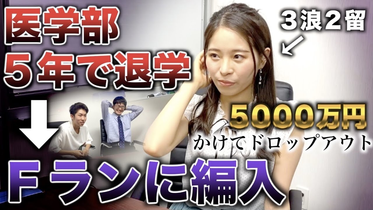 3浪で医学部に入るも5年で退学しFランに編入した女子大生(Suzie)【しくじり医大生】