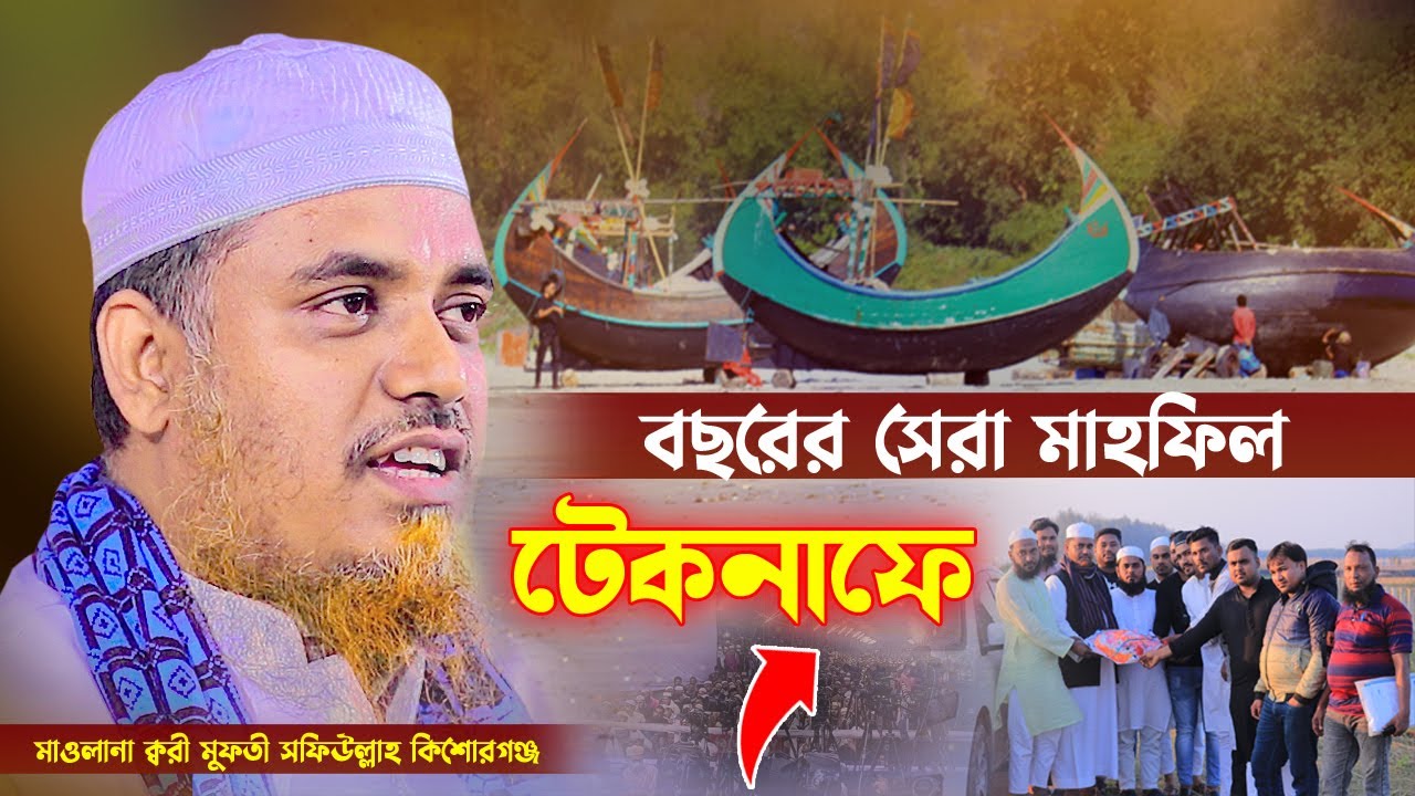 বছরের সেরা মাহফিল টেকনাফে ক্বারী মুফতী সফিউল্লাহ  Quari Mufti Shafiullah New Waz Bangla Waz 2021