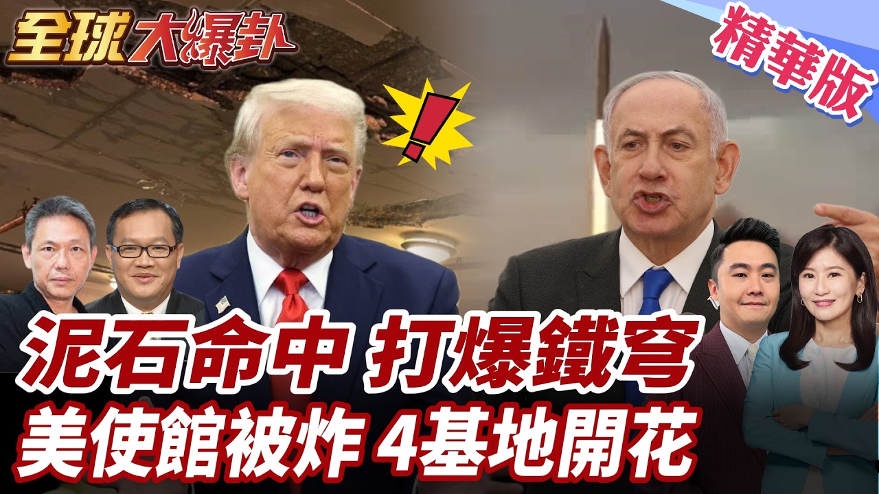 伊朗首度動用泥石導彈!美駐以使館遭擊中!美軍中東4基地同時遭炸!80%薩德雷達遭毀損?! 20260316【#全球大爆卦】精華版1 @全球大視野Global_Vision