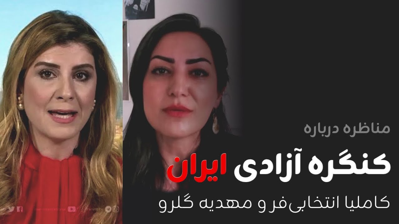 مناظره درباره کنگره آزادی ایران| کاملیا انتخابی‌فر و مهدیه گلرو