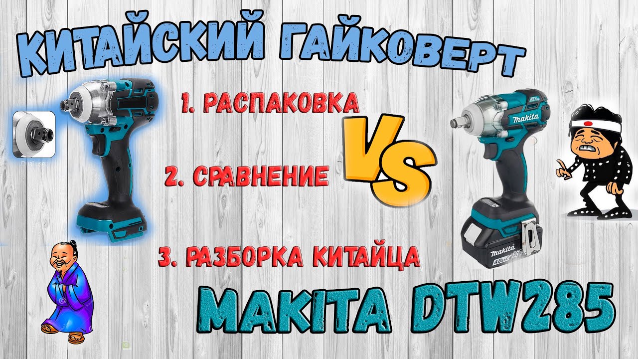 Китайский Гайковёрт VS Makita DTW285 ( распаковка, сравнение,вскрытие)