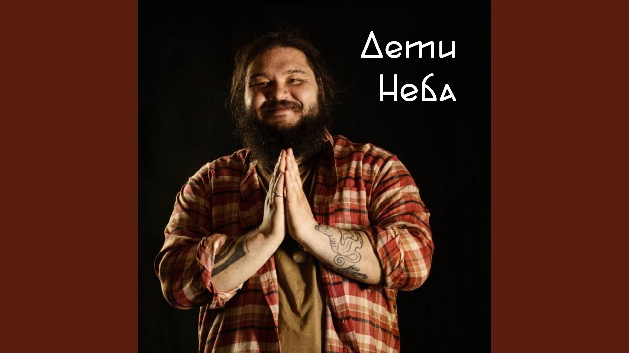 Дети Неба