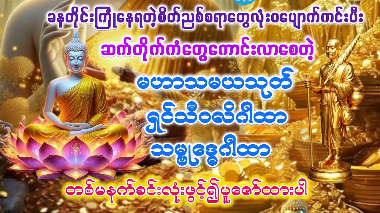 #မဟာသမယသုတ် #ရှင်သီ၀လိဂါထာ #မနက်ခင်းတရားတော် #မနက်တိုင်းဖွင့် #views #subscribe #2026 