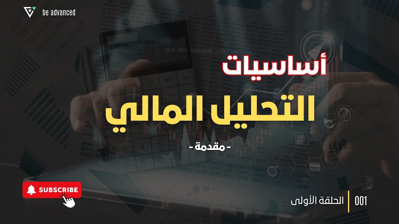 من الصفر إلى فهم القوائم المالية | مقدمة كورس التحليل المالي