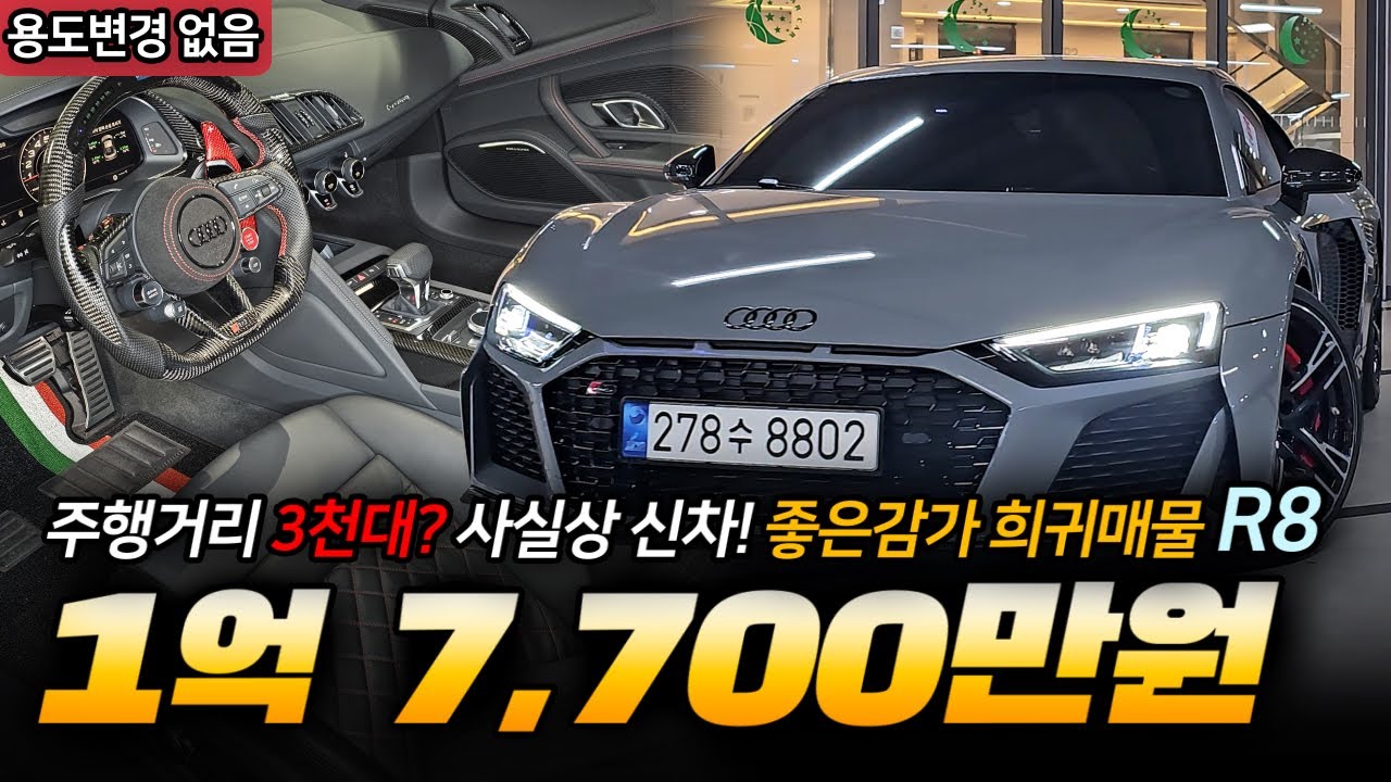 주행거리 고작 3천대에 희귀 매물 아우디 R8을 1억대에 구입 가능!!