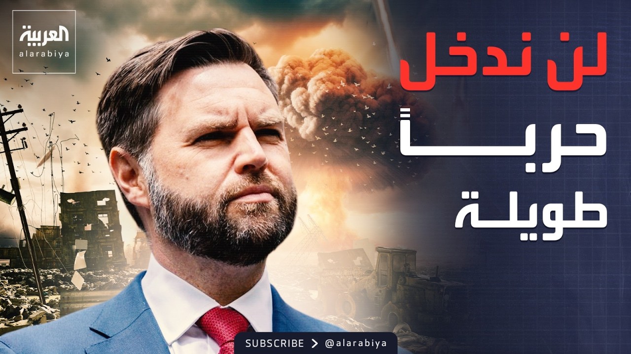 فانس: لن ندخل في حرب طويلة الأمد بالشرق الأوسط