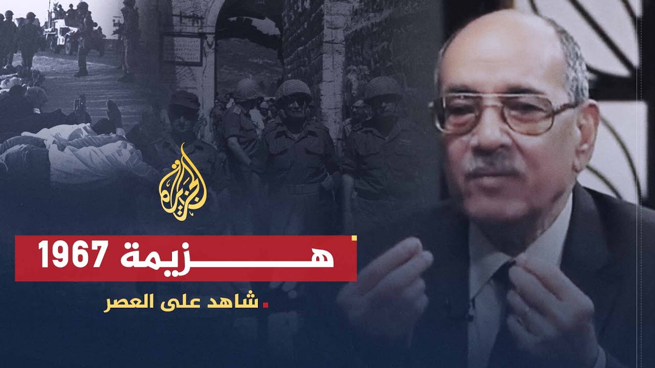 شاهد على العصر | عبد الغفار شكر (4) هزيمة يونيو وأثرها على منظمة الشباب الاشتراكي