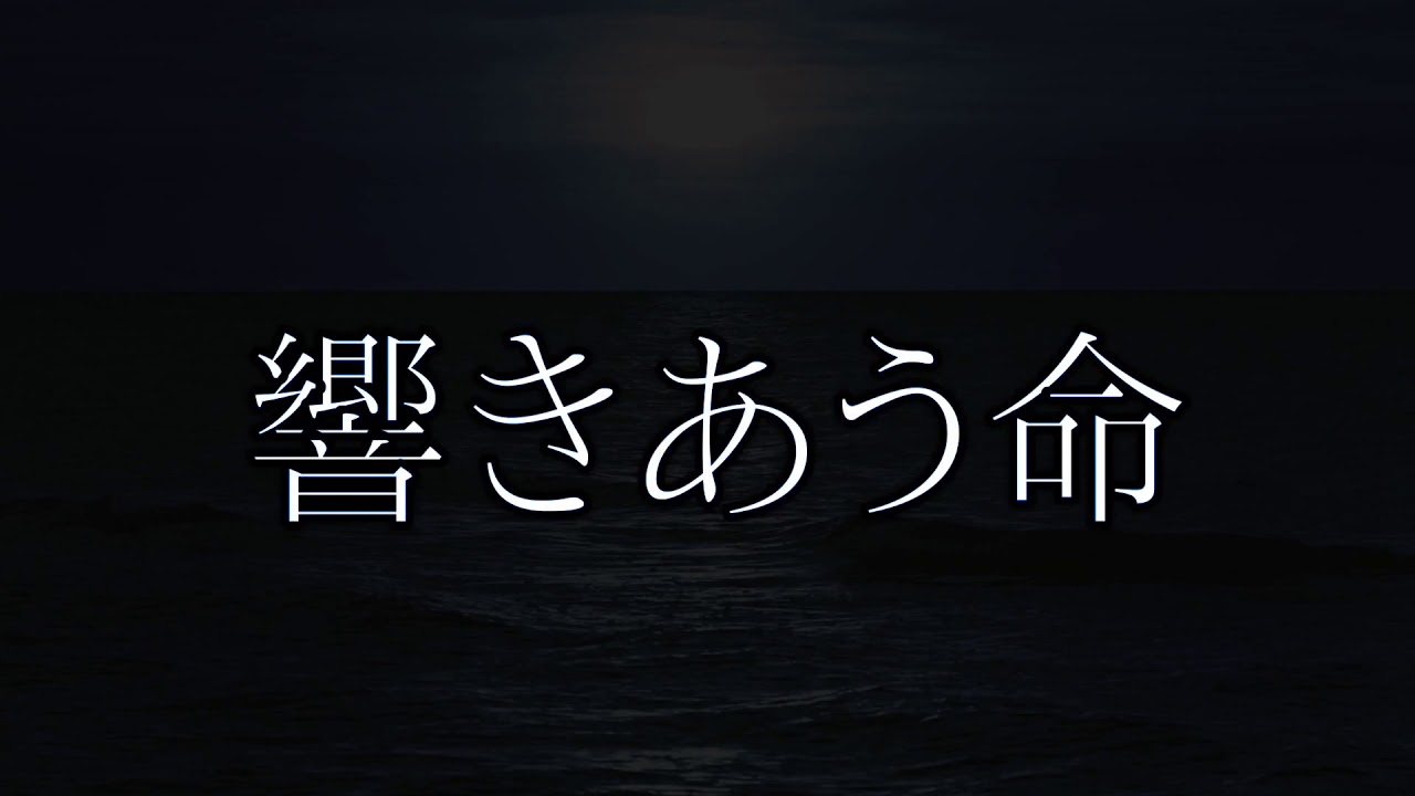 [合唱曲] 響きあう命 歌詞付き