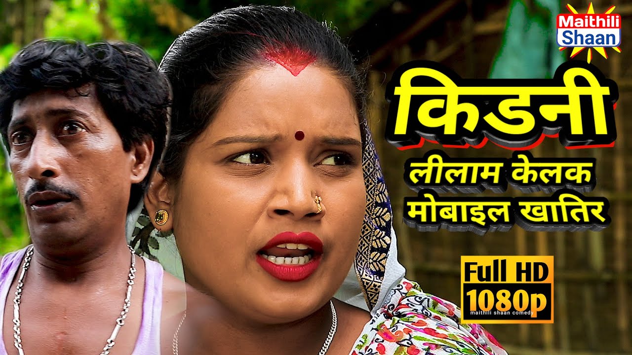 किडनी लीलाम केलक मोबाइल खातिर -दर्द भरा कहानी  ramkhelan new maithili comedy  #video @Maithili Shaan