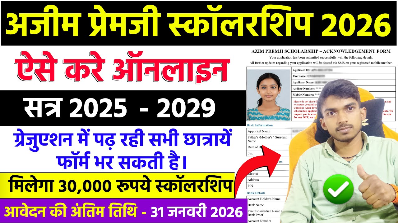 Azim Premji Scholarship Apply Online 2026. अजीम प्रेमजी स्कॉलरशिप फॉर्म कैसे भरे STEP BY STEP