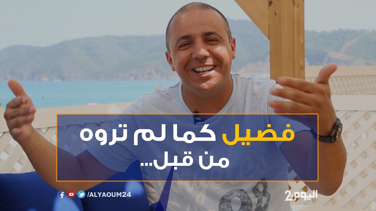 فضيل كما لم تروه من قبل...