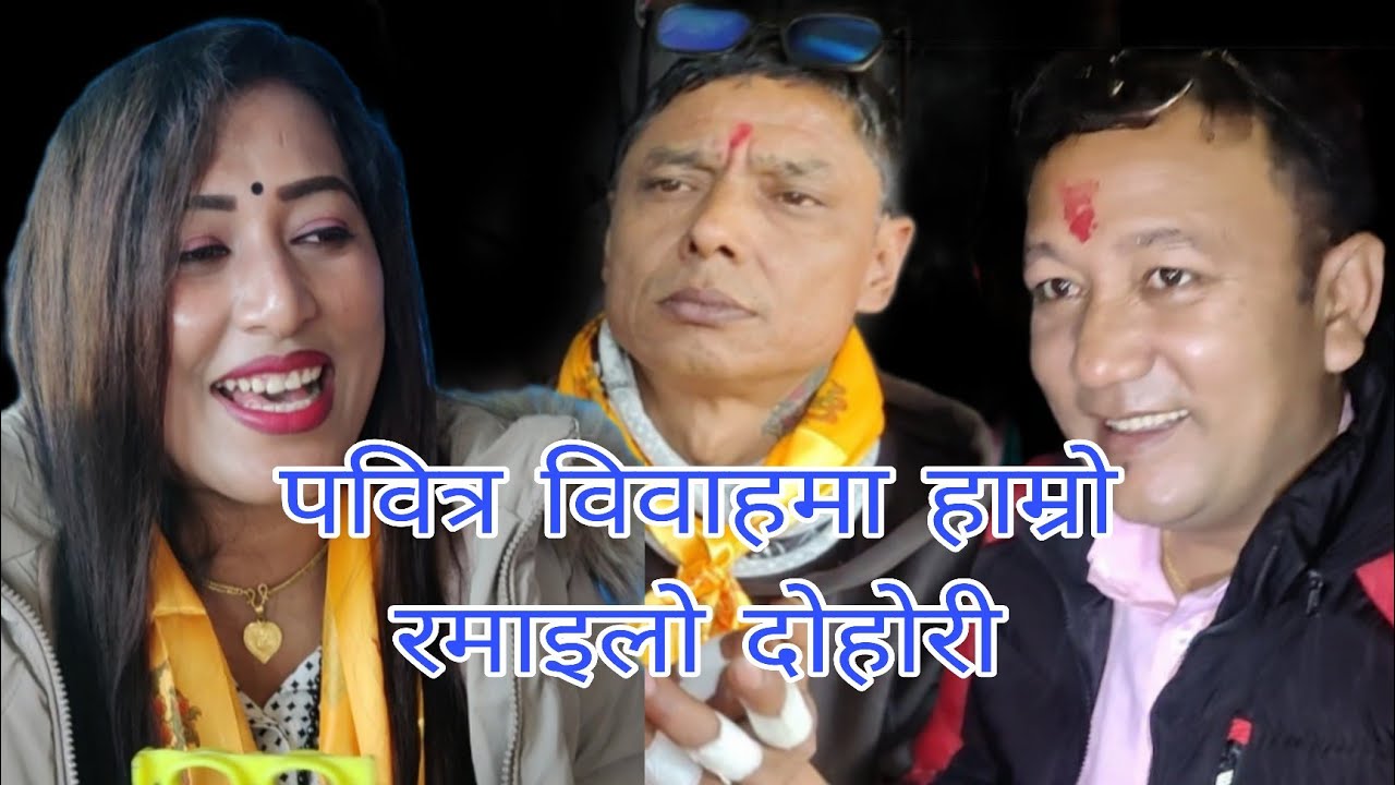 पवित्र विवाहमा पनि हाम्रो रमाइलो दोहोरी नुवाकोट छरे। २०८२.